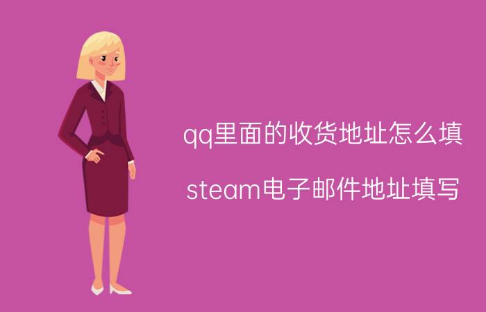 qq里面的收货地址怎么填 steam电子邮件地址填写？